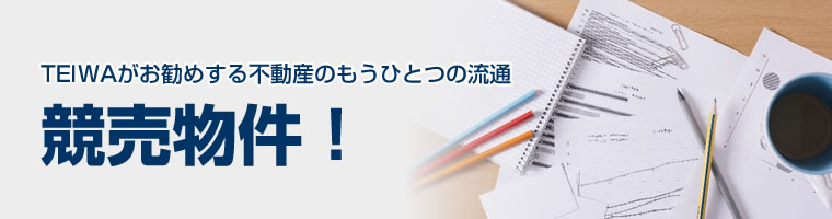 TEIWAがお勧めする不動産のもうひとつの流通　競売物件！