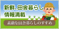 新鮮、田舎暮らし情報満載　素敵な田舎暮らしのすすめ