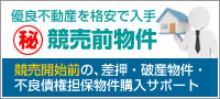 優良不動産を格安で入手　競売前物件