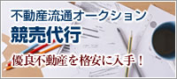 不動産流通オークション　競売代行