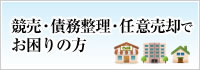 競売・債務整理・任意売却でお困りの方