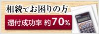 相続でお困りの方　還付成功率　約70%