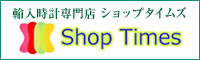 輸入時計専門店　ショップタイムズ　Shop Times