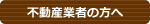 不動産業者の方へ