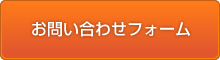 お問い合わせフォーム