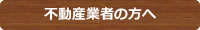 不動産業者の方へ