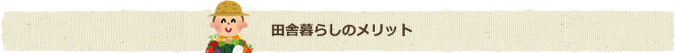 田舎暮らしのメリット