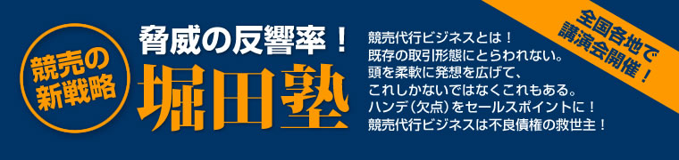 脅威の反響率！堀田塾