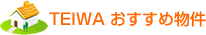 TEIWA　おすすめ物件