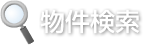 物件検索