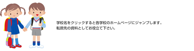 学校名をクリックすると各学校のホームページにジャンプします。転居先の資料としてお役立て下さい。