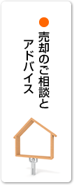 売却のご相談とアドバイス