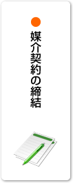 媒介契約の締結