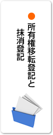 所有権移転登記と抹消登記