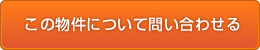 この物件について問い合わせる